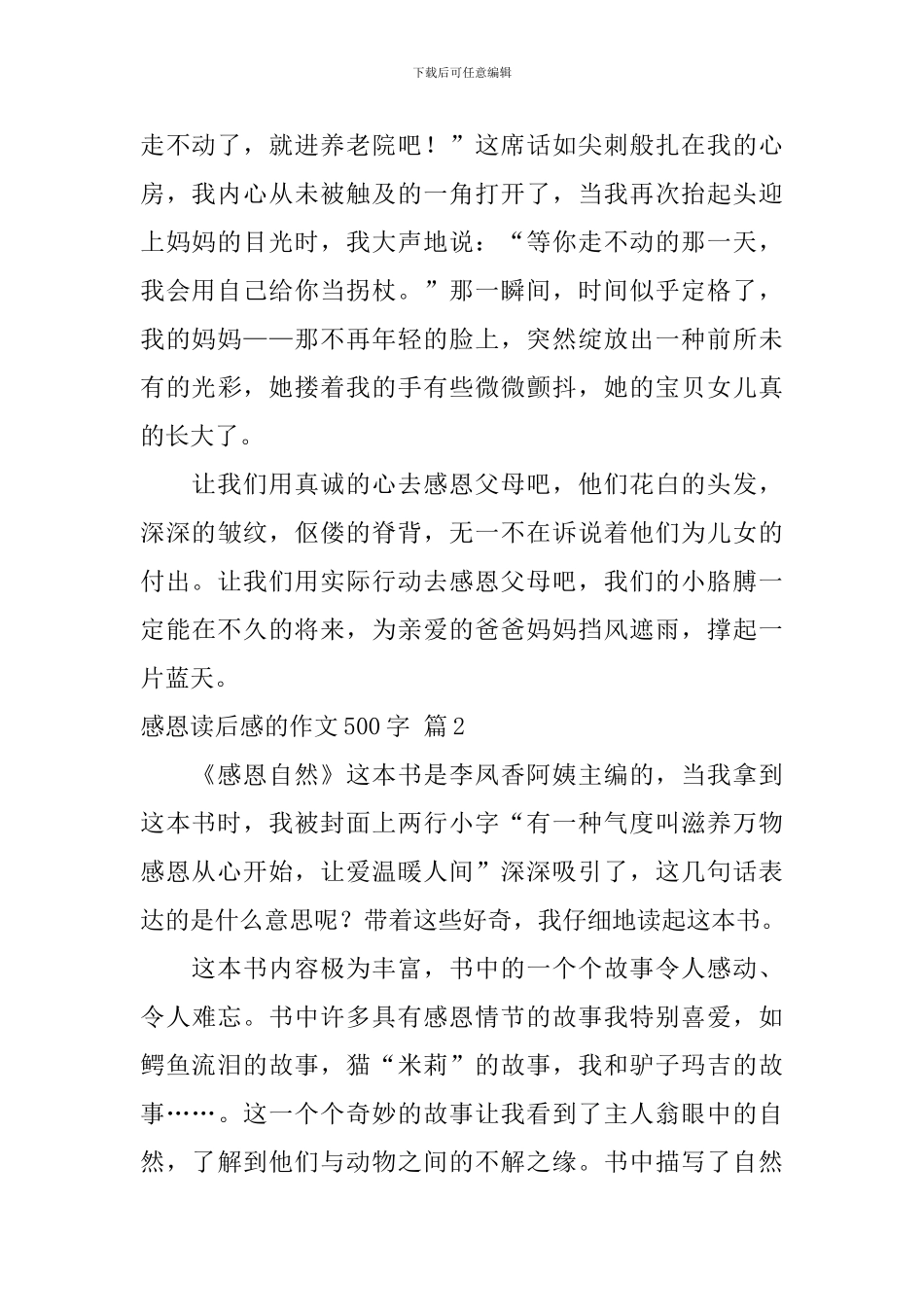 感恩读后感的作文500字3篇_第2页