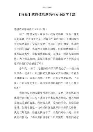 感恩读后感的作文500字3篇