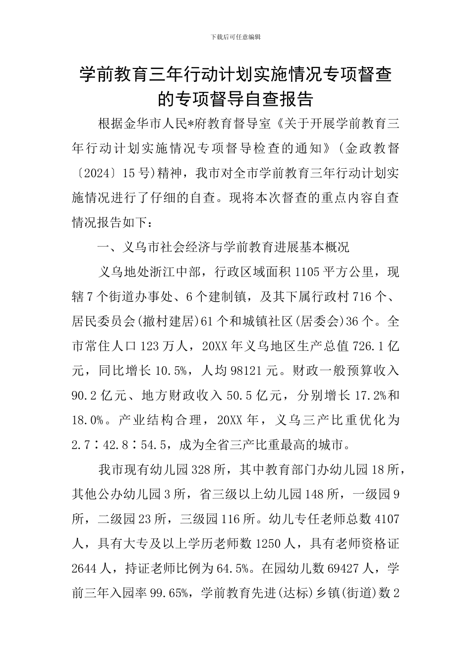 学前教育三年行动计划实施情况专项督查的专项督导自查报告_第1页