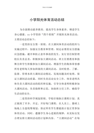 小学阳光体育活动总结