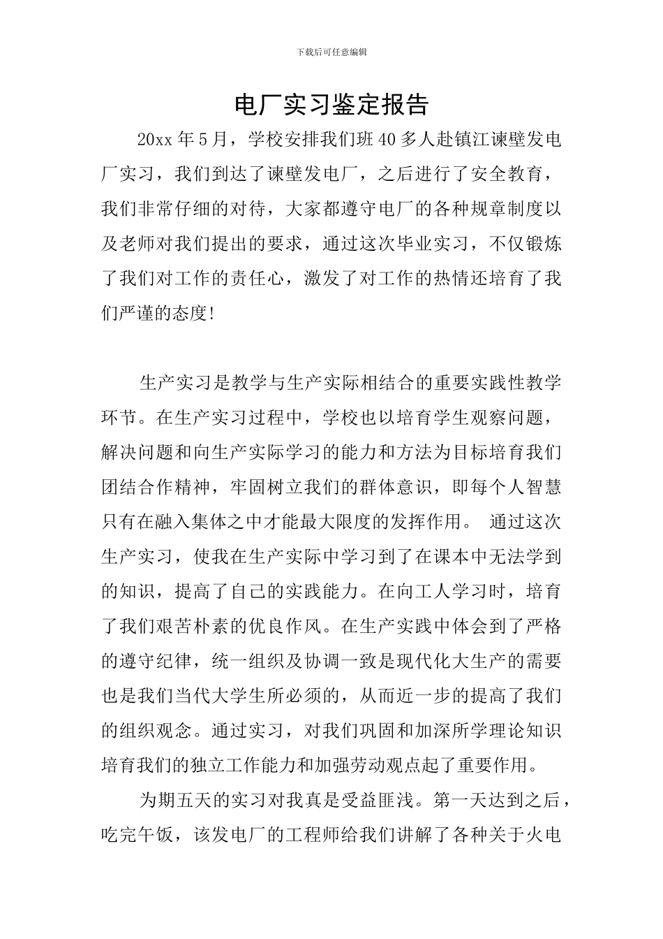 电厂实习鉴定报告_第1页