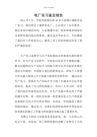 电厂实习鉴定报告