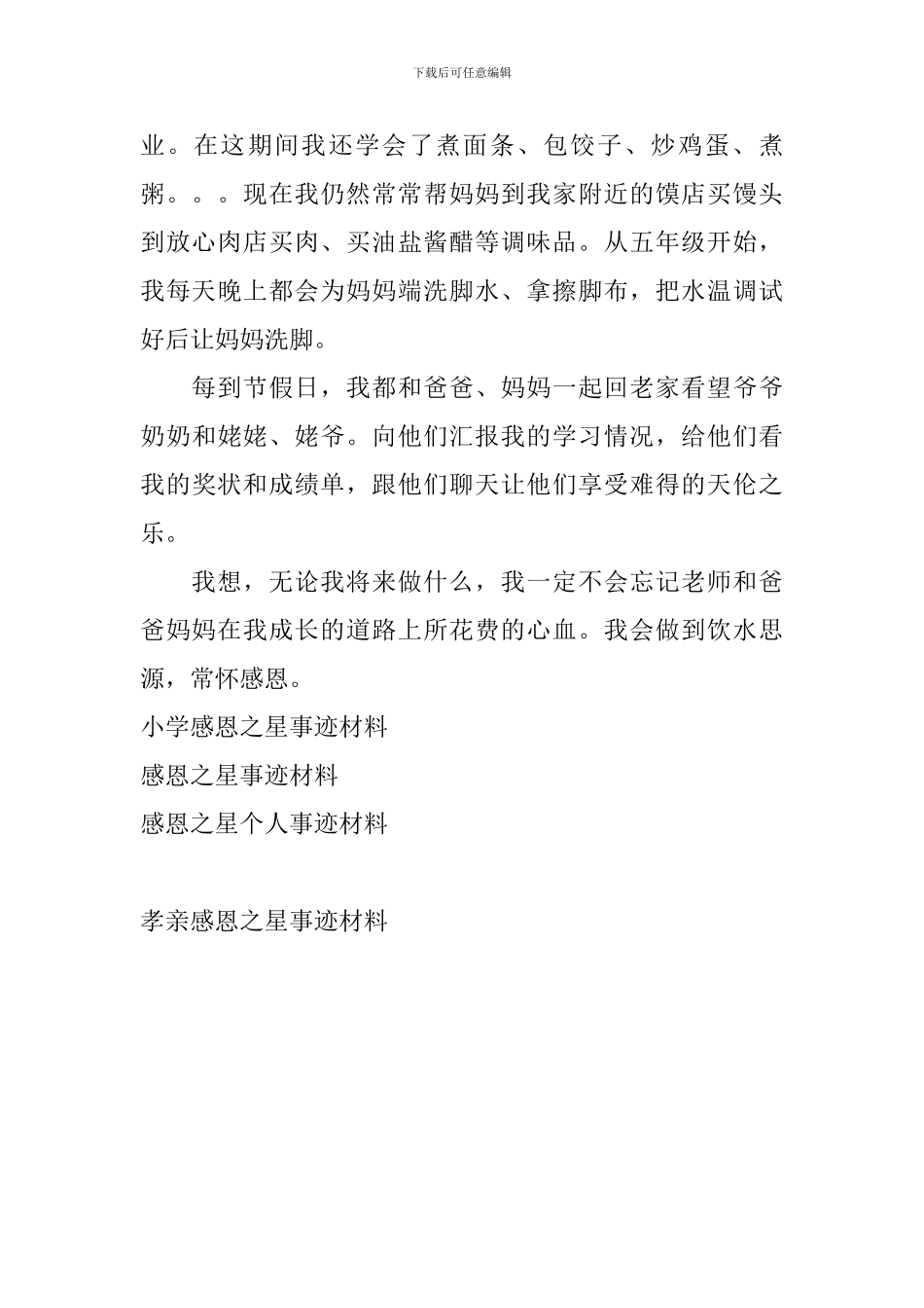 孝亲感恩之星事迹材料_第2页