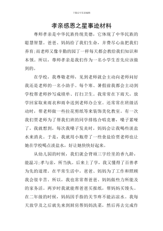 孝亲感恩之星事迹材料