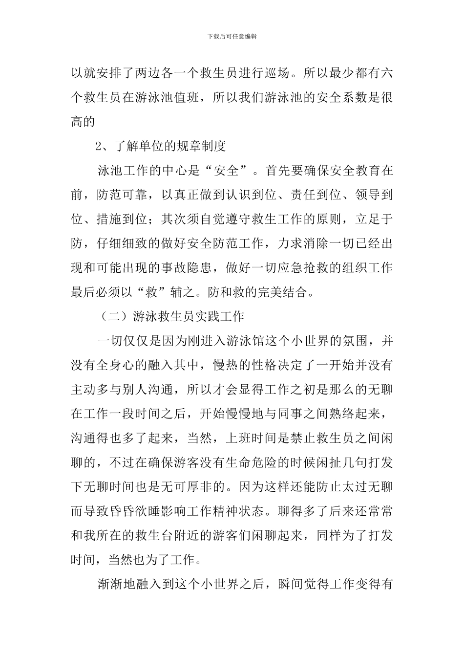暑假游泳救生员社会实践报告_第2页