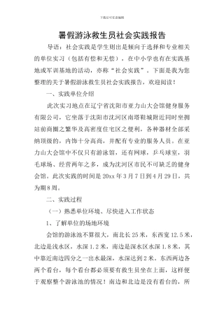 暑假游泳救生员社会实践报告