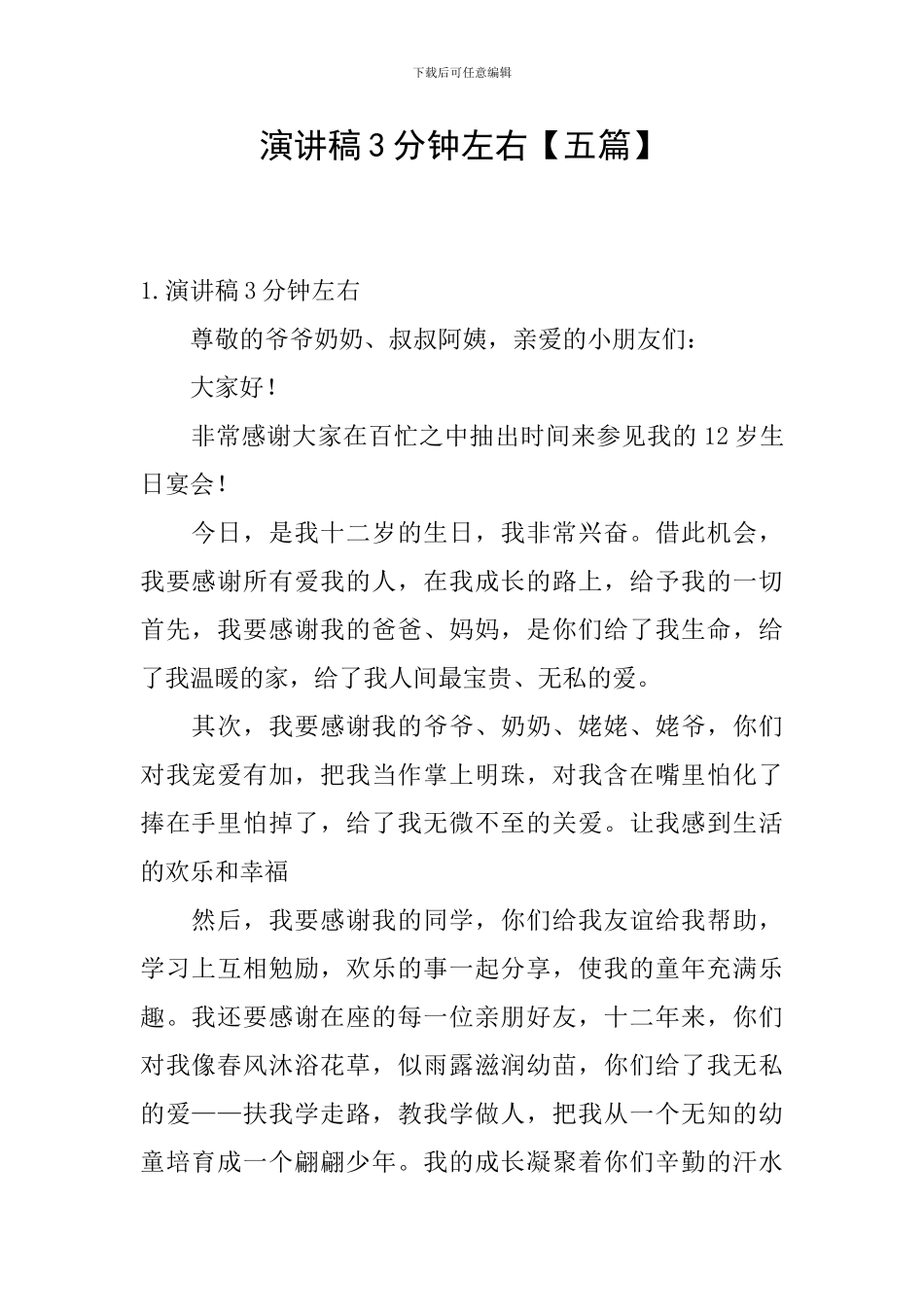 演讲稿3分钟左右_第1页