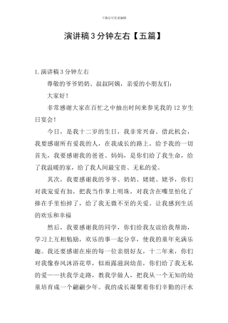 演讲稿3分钟左右