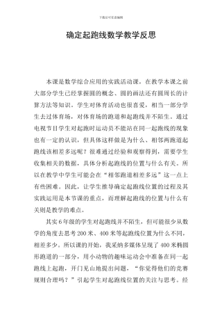 确定起跑线数学教学反思