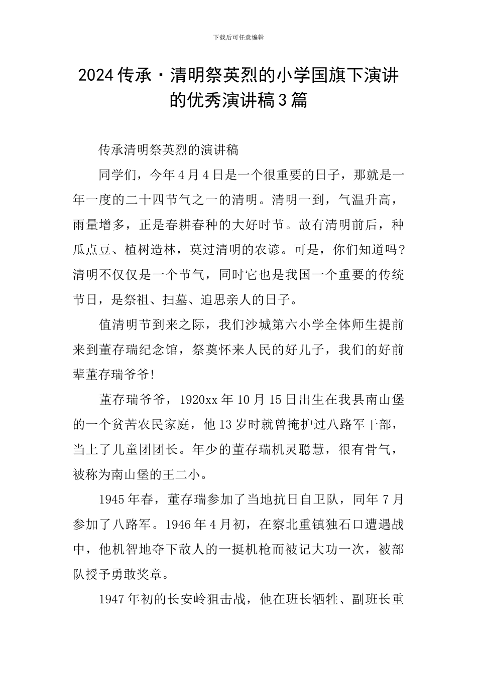 2024传承·清明祭英烈的小学国旗下演讲的优秀演讲稿3篇_第1页