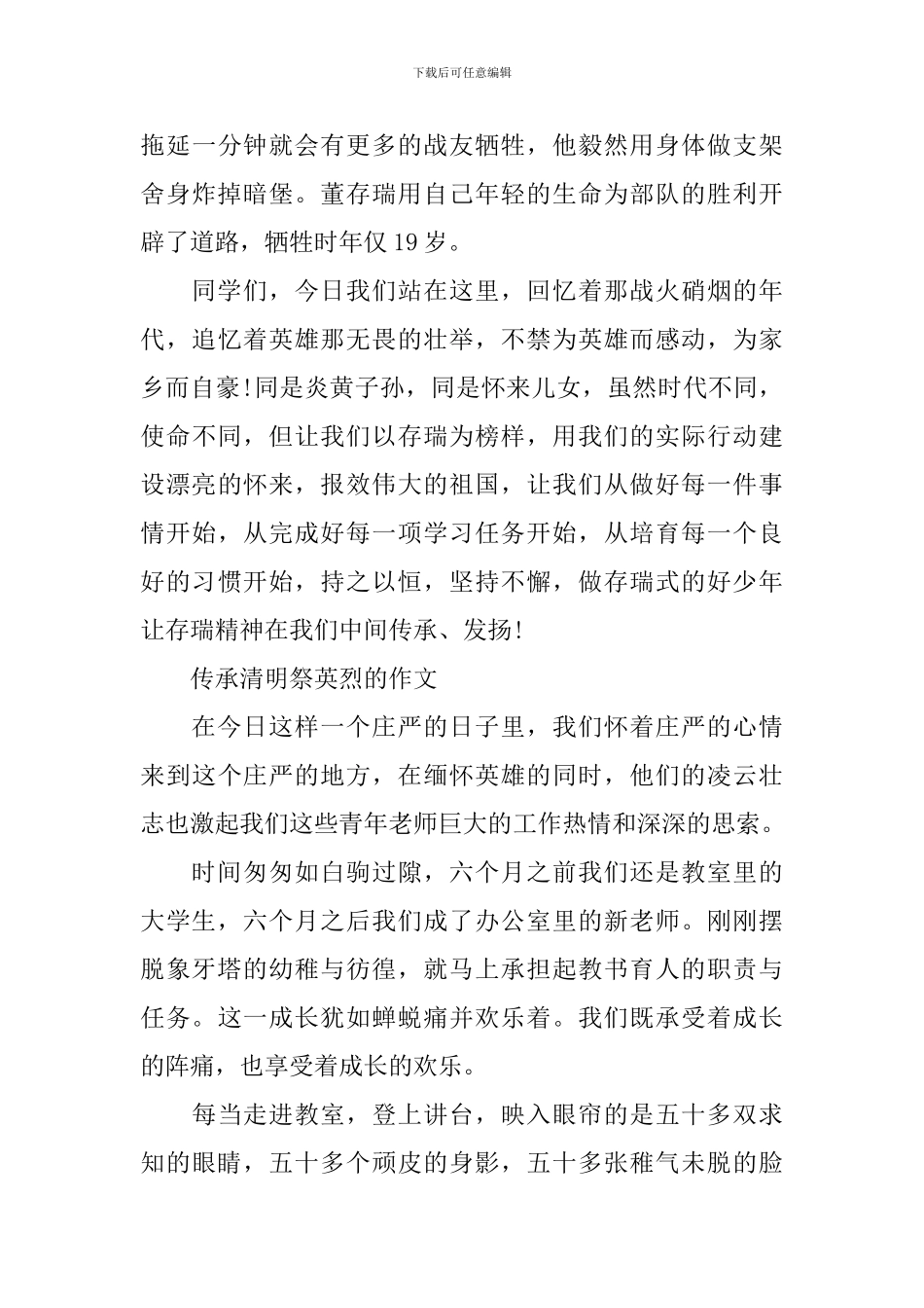 2024传承·清明祭英烈的小学国旗下演讲的优秀演讲稿3篇_第3页