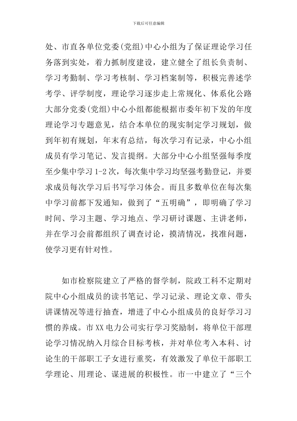 关于党委理论中心小组学习情况的调研报告范例_第3页