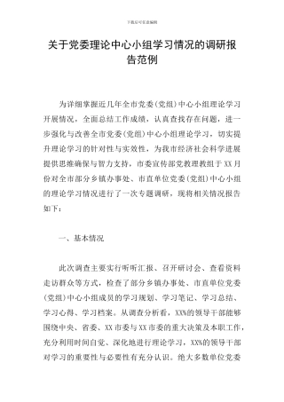 关于党委理论中心小组学习情况的调研报告范例