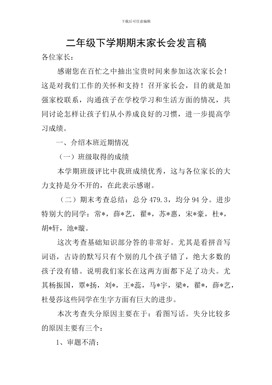 二年级下学期期末家长会发言稿_第1页