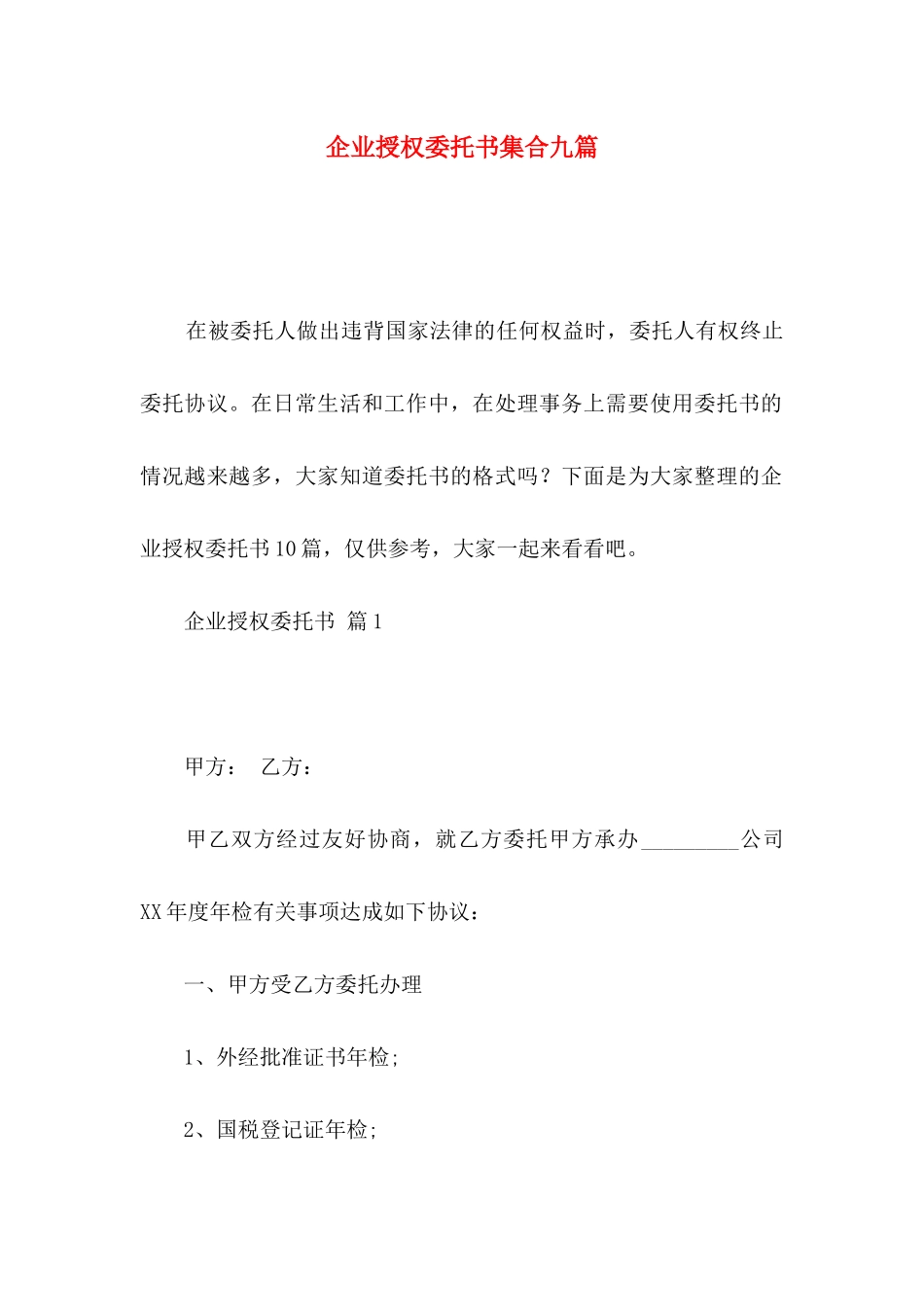 企业授权委托书集合九篇_第1页