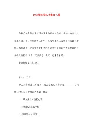 企业授权委托书集合九篇