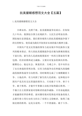 抗美援朝感想范文大全