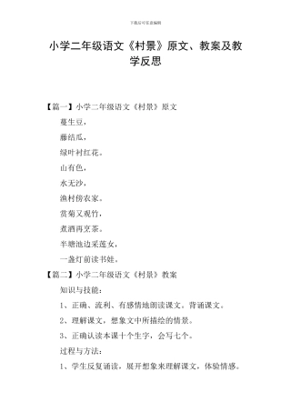 小学二年级语文《村景》原文、教案及教学反思