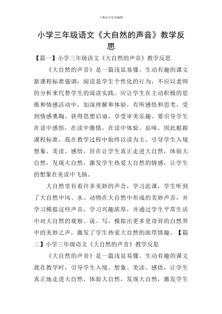 小学三年级语文《大自然的声音》教学反思