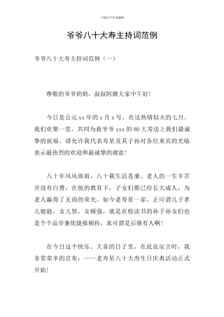 爷爷八十大寿主持词范例