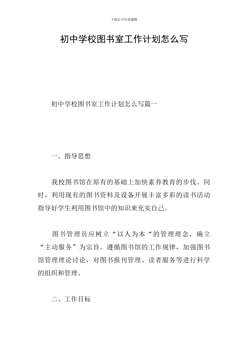 初中学校图书室工作计划怎么写_第1页