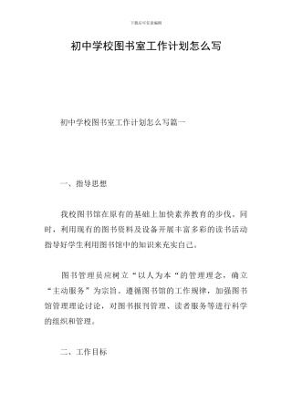 初中学校图书室工作计划怎么写