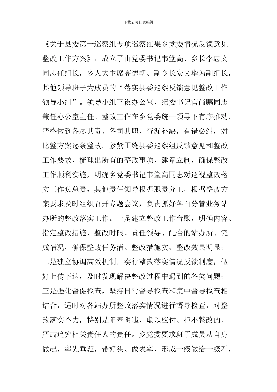乡镇党委关于落实县委第一巡察组反馈意见整改情况报告_第2页