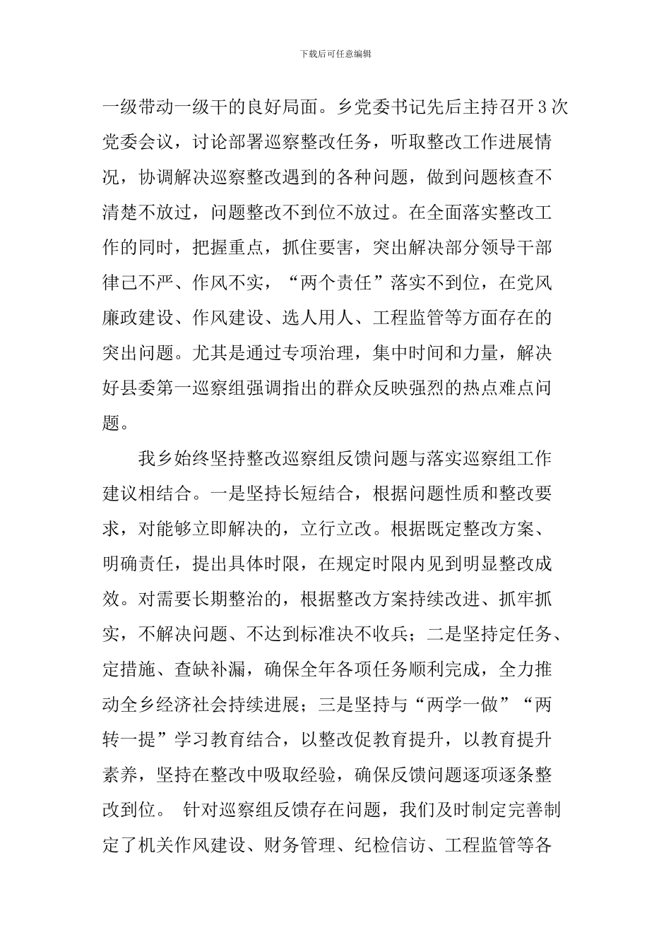 乡镇党委关于落实县委第一巡察组反馈意见整改情况报告_第3页