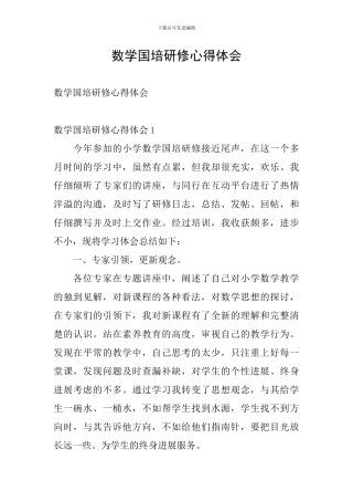 数学国培研修心得体会