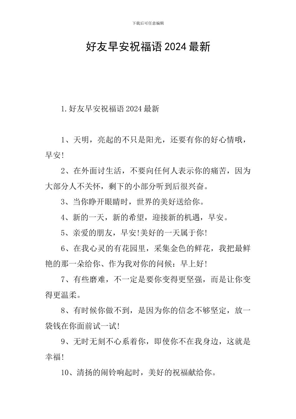 好友早安祝福语2024最新_第1页