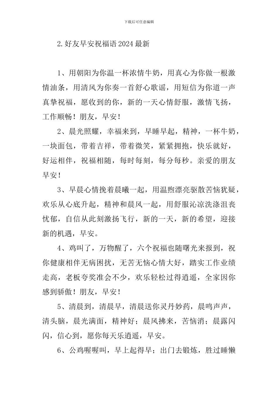 好友早安祝福语2024最新_第2页