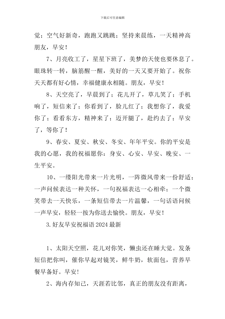 好友早安祝福语2024最新_第3页