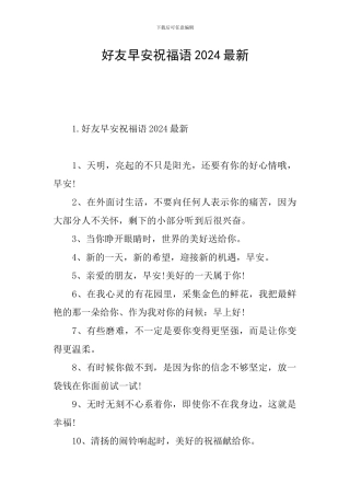 好友早安祝福语2024最新