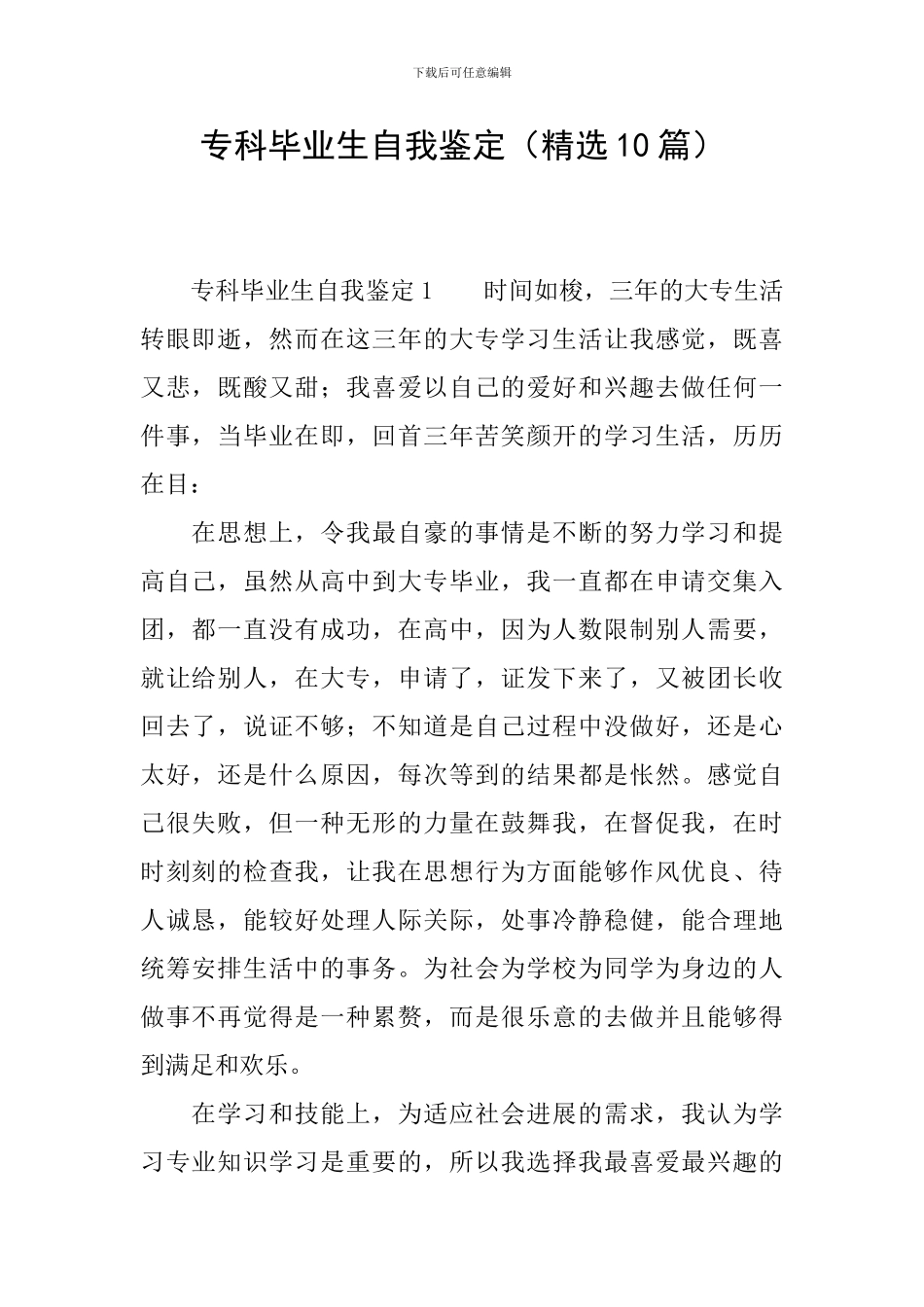专科毕业生自我鉴定(精选10篇)_第1页