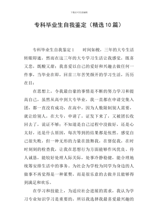 专科毕业生自我鉴定(精选10篇)