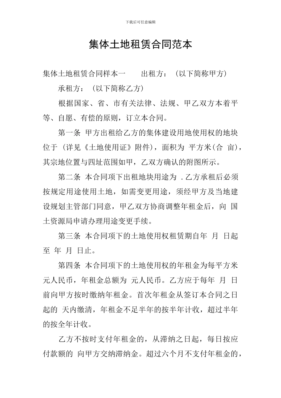 集体土地租赁合同范本_第1页