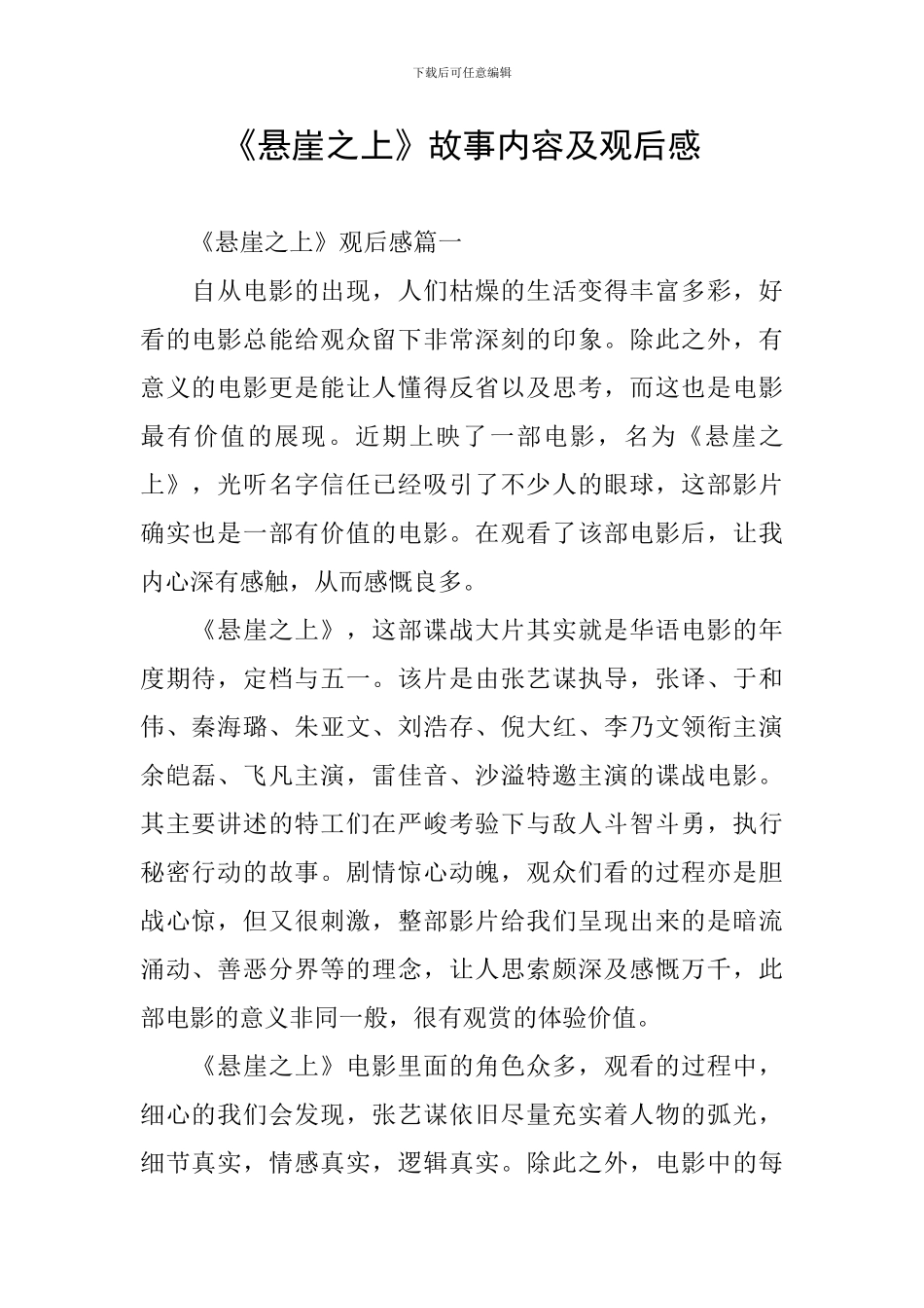 《悬崖之上》故事内容及观后感_第1页