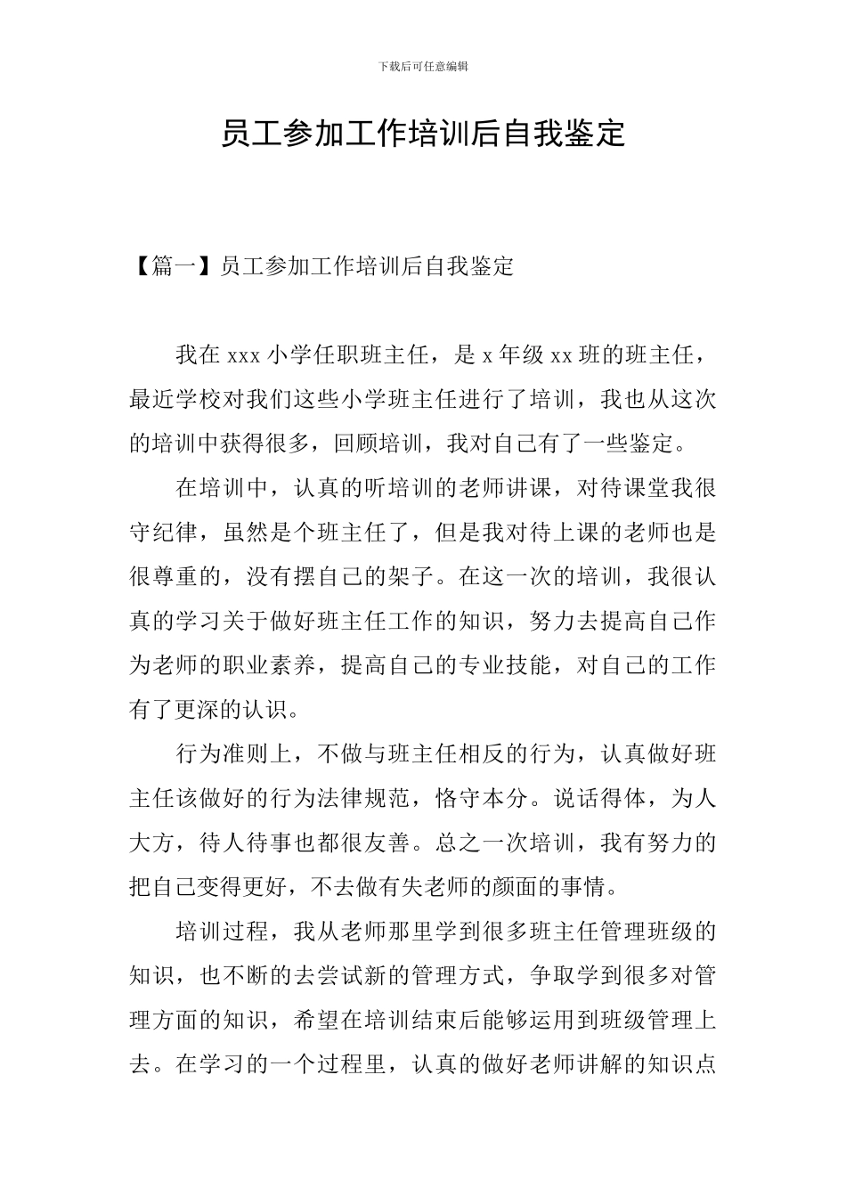 员工参加工作培训后自我鉴定_第1页