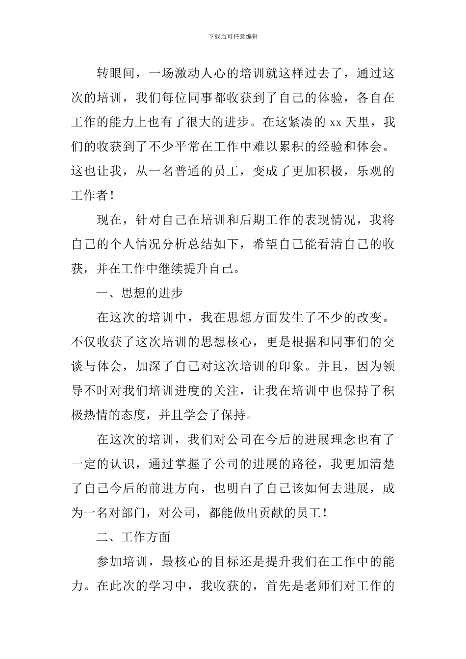 员工参加工作培训后自我鉴定_第3页