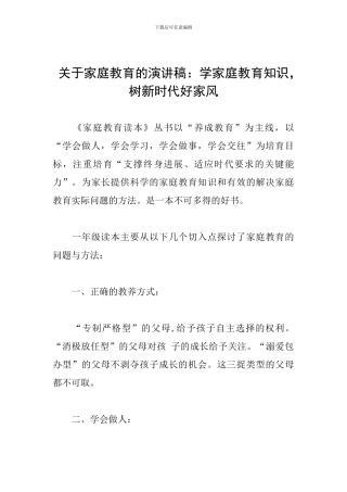 关于家庭教育的演讲稿：学家庭教育知识-树新时代好家风
