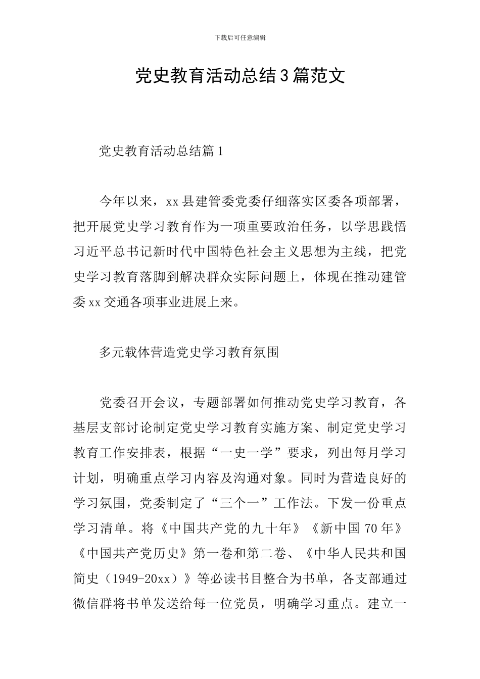 党史教育活动总结3篇范文_第1页