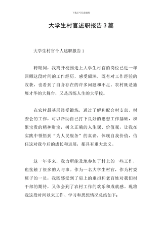 大学生村官述职报告3篇