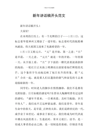 新年讲话稿开头范文
