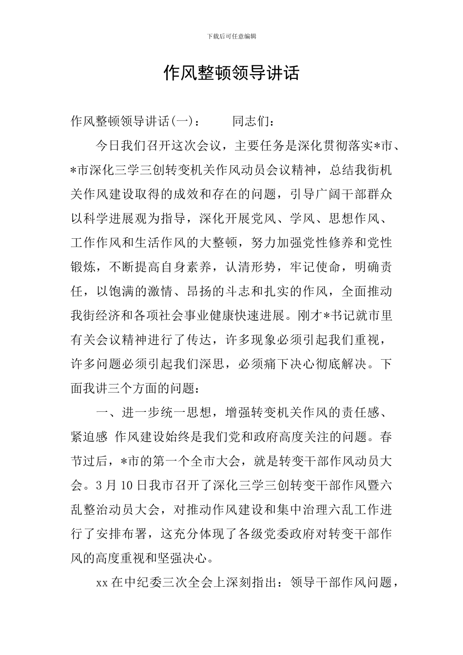 作风整顿领导讲话_第1页