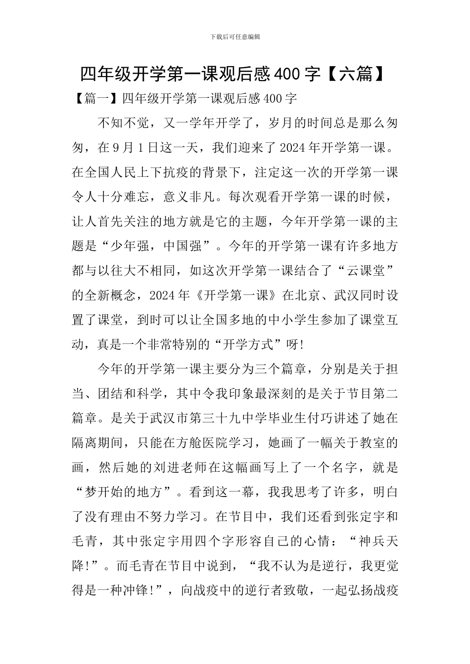 四年级开学第一课观后感400字_第1页