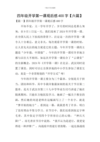 四年级开学第一课观后感400字
