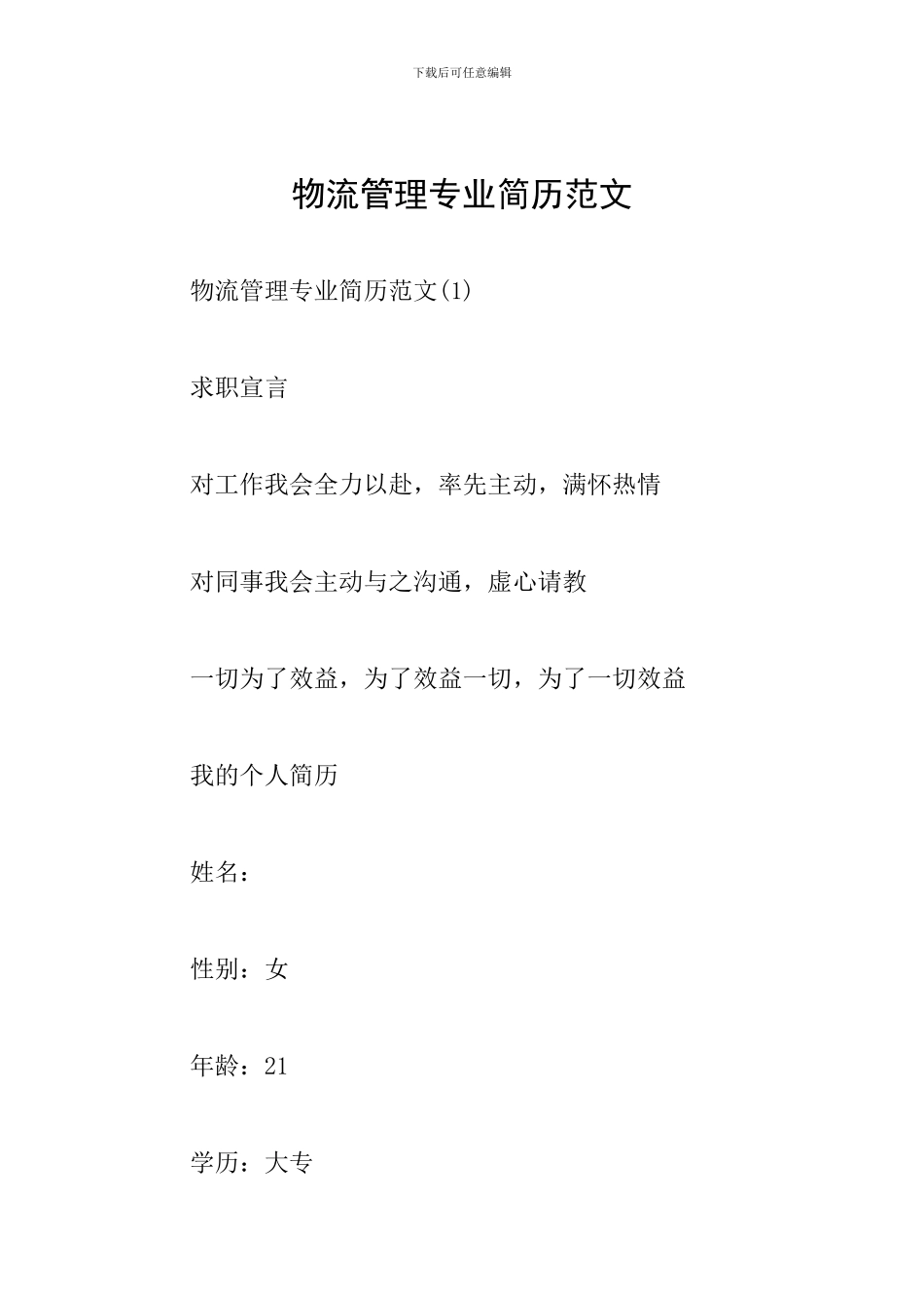 物流管理专业简历范文_第1页