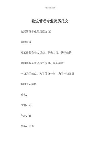 物流管理专业简历范文