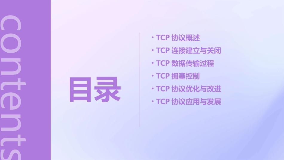 传输控制协议TCP剖析课件_第2页
