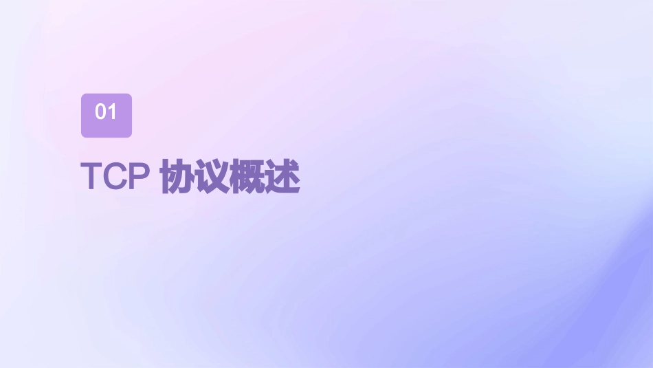 传输控制协议TCP剖析课件_第3页